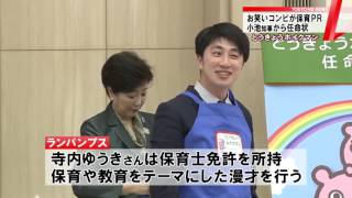 保育士資格持つ芸人を保育サポーターに