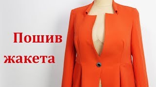 Как сшить интересный женский жакет. Пошаговый пошив. Часть 2