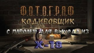 Где искать кодировщик с кодом в Х-18 в моде Фотограф - S.T.A.L.K.E.R.: Т.Ч.