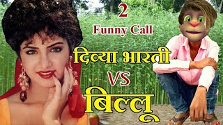 दिव्या भारती VS बिल्लू कॉमेडी 2 | Divya Bharti vs Billu funny Call | Talking tom Funny Call | Mjo