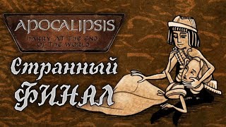 Apocalipsis - Прохождение игры # | Странный ФИНАЛ