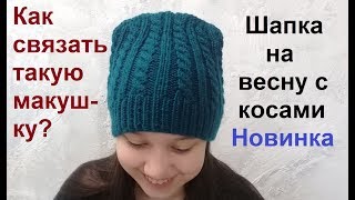 Вязаная шапка на весну с красивой макушкой. Моя новинка.