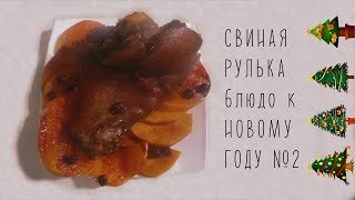 Cвиная рулька на вишневых ветках в духовке.Новогоднее блюдо №2.