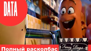 Полный расколбас анонс (дата выхода)