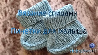 Вязание пинеток спицами
