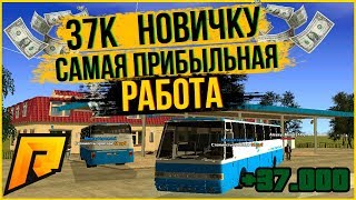 Заработок для НОВИЧКА  RADMIR RP ! САМАЯ ПРИБЫЛЬНАЯ РАБОТА ДЛЯ НОВИЧКА РАДМИР РП