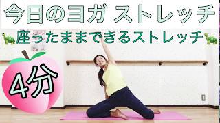 #952ヨガストレッチ(4分)❤️座ってできるヨガ ポーズ?リラックスヨガ ?yoga?家トレ?Mio-STYLEエクササイズ&ヨガストレッチ&フラダンス?