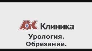 Обрезание — ПОЛЕЗНЫЕ СОВЕТЫ ОТ КЛИНИКИ ABC #7