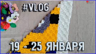 Недельный ВЯЗОVLOG/Пальчиковый кукольный театр Кот в сапогах/Плед Миньоны/С 19 по 25 Января