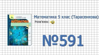 Завдання №591 - Математика 5 клас (Тарасенкова Н.А.)