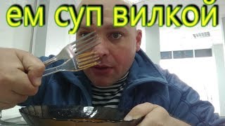 Ем суп вилкой в столовой | СУП - ВИЛКОЙ