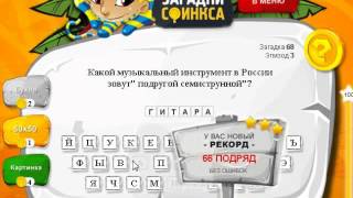 Загадки сфинкса 3 эпизод. Ответы на 66, 67, 68 69, 70 уровень.
