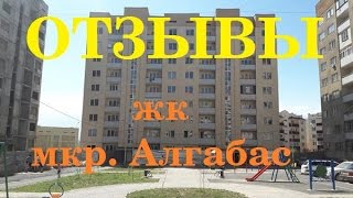 Отзывы о жилых комплексах (отзывы о жк). Новостройки в мкр Алгабас