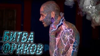 РУССКИЕ ФРИКИ - Испытание ШОКЕРА / БИТВА ФРИКОВ