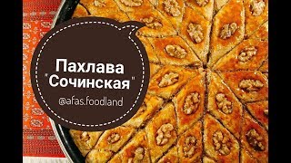 Пахлава "Сочинская". Рецепт сочинской пахлавы I Afa's foodland ru