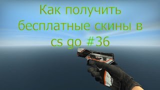 Как получить бесплатные скины в cs go #36