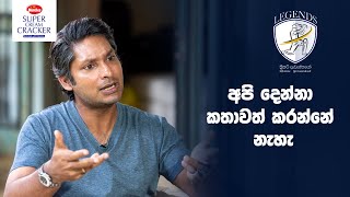 රුමේෂ් කළුවිතාරණ මට ගොඩාක් උදව් කළා - කුමාර් සංගක්කාර