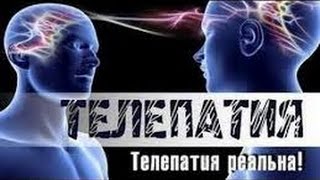 Телепатия.  Чтение и передача мыслей на расстоянии.Документальные фильмы 2015