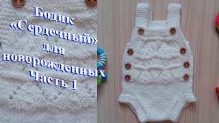 Боди для новорожденных "Сердечный".