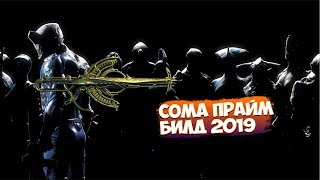 Warframe Сома прайм билд 2019