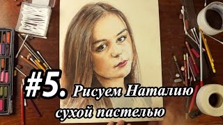 Уроки рисования. Павел Бондар - ВЫПУСК 5: Портрет Натальи сухой пастелью
