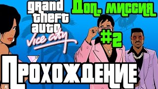 Прохождение GTA: Vice City - #2 - Доп.миссия "Работаем Медиком"