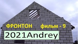 ФРОНТОН    фильм - 9