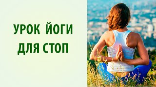 Йога для начинающих. Упражнения для стоп [Yogalife]