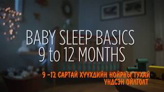 9-12 сартай хүүхдийн нойрны тухай үндсэн ойлголт