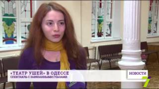 Слышать, слушать и ощущать с завязанными глазами. В Одессе открылся «Театр ушей»