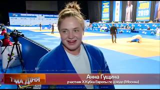 Кубок Европы 2019 по дзюдо город Оренбург.