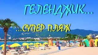 ГЕЛЕНДЖИК... ПЕСОЧНЫЙ СУПЕР ПЛЯЖ 2019... ЦЕНЫ В КАФЕ... 17 июня 2019...