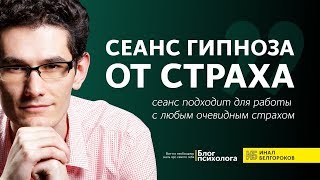 Сеанс гипноза от страха | Как избавиться от страха | Как перестать бояться | Гипноз аудио, слушать