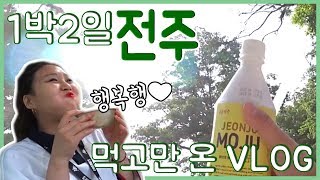 [VLOG] 진짜 먹기만 한 1박2일 전주 먹방 여행 브이로그 Korea Jeonju Mukbang Food-Trip