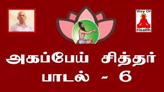சித்தர் பாடல்கள் விளக்கம்  | அகப்பை சித்தர் பாடல்கள் | சித்தர் பாடல் வரிகள் |அகப்பேய்சித்தர் பாடல் 6