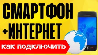 Как подключить интернет на телефон | Connect phone to internet