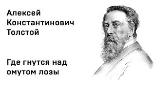 Алексей Константинович Толстой Где гнутся над омутом лозы Учи стихи легко Аудио Стихи Слушать Онлайн