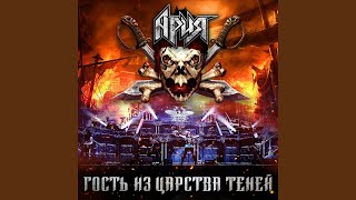 Варяг (Live)