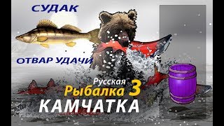 Русская Рыбалка 3 : Камчатка. Ловля судака на отвар удачи.