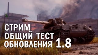 ?ЧЕЛЛЕНДЖИ для стримера WOT?Общий Тест 1.8?Играем с подписчиками?Чекайте описание