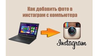 Как добавить фото в Instagram с компьютера БЕЗ ПРОГРАММ