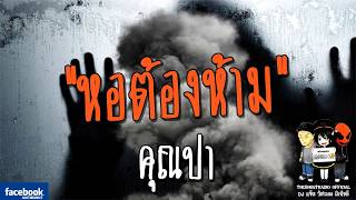 THE GHOST RADIO | หอต้องห้าม | คุณปา | 24 มีนาคม 2561 | TheghostradioOfficial