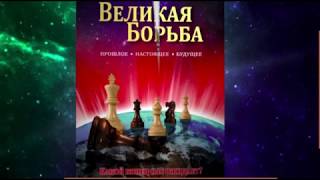Два царства (Царство Божье и светское царство), Тема № 1 (А.Бокертов)