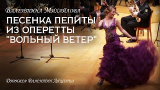 Исаак Дунаевский. Песенка Пепиты из оперетты "Вольный ветер".