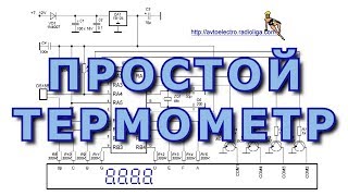 ПРОСТОЙ ТЕРМОМЕТР