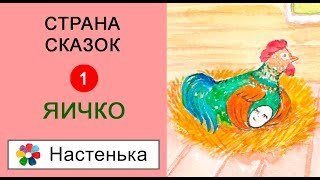 Страна Сказок. Сказка"Яичко". Аудиосказки для детей с картинками(иллюстрациями). Слушаем сказки.