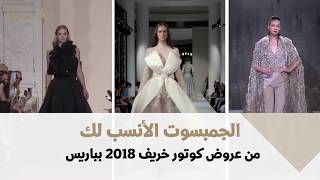 "الجمبسوت" الأنسب لك من عروض كوتور خريف 2018 بباريس
