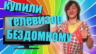 КУПИЛИ ТЕЛЕВИЗОР БЕЗДОМНОМУ // СХОДИЛИ В БАНЮ