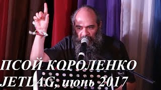 Псой Короленко - "Песенка про хорька"  и песня из к/ф "Детство Горького", JetLag 2017