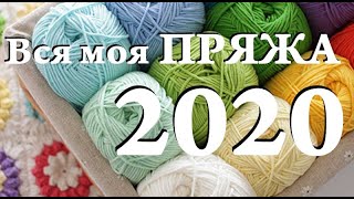 УльянаChe \ Вся моя ПРЯЖА \ Запас пряжи на 2020 год \ Статистика